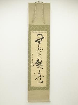 円覚寺　古川尭道筆　「無物處無尽蔵」一行書　肉筆絹本掛軸（保護箱）